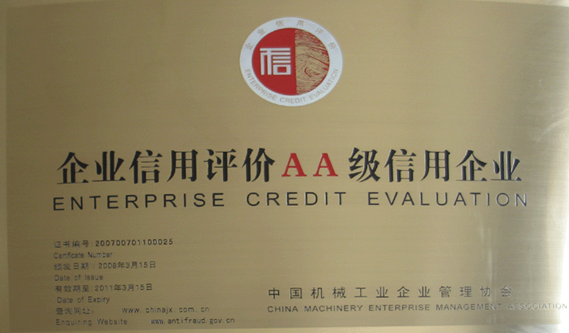 2008年3月，公司被中國(guó)機(jī)械工業(yè)企業(yè)管理協(xié)會(huì)授予“企業(yè)信用評(píng)價(jià)AA級(jí)信用企業(yè)”