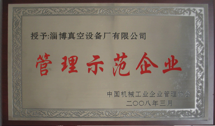 2008年3月，公司被中國機(jī)械工業(yè)企業(yè)管理協(xié)會授予“管理示范企業(yè)”
