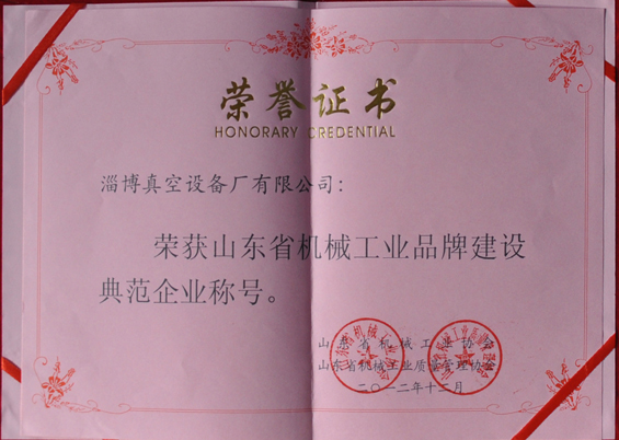 山東省機(jī)械工業(yè)協(xié)會(huì)、山東省機(jī)械工業(yè)質(zhì)量管理協(xié)會(huì)授予山東省機(jī)械工業(yè)品牌建設(shè)示范企業(yè)稱號(hào)